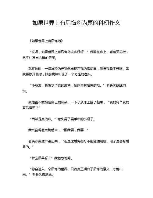 如果世界上有后悔药为题的科幻作文
