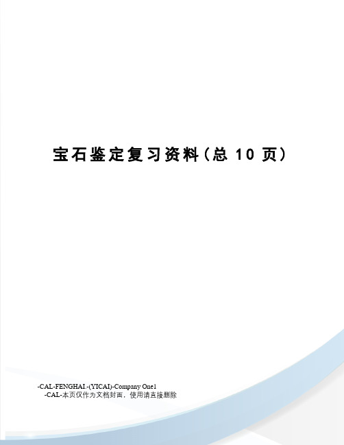 宝石鉴定复习资料