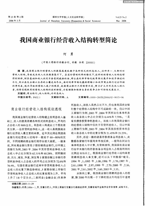 我国商业银行经营收入结构转型简论