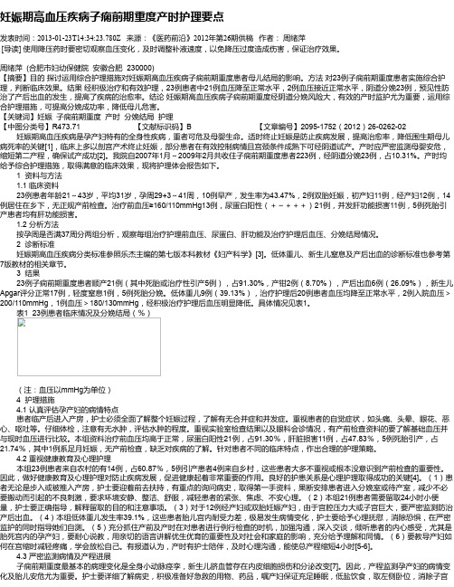 妊娠期高血压疾病子痫前期重度产时护理要点