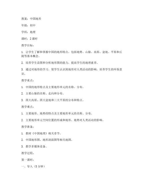 中国地形初中地理教案