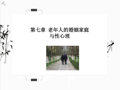 7-老年人的婚姻与性心理