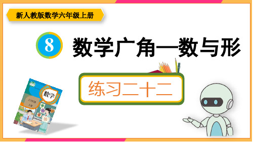 新人教版六年级数学上册课本练习二十二详细答案课件PPT