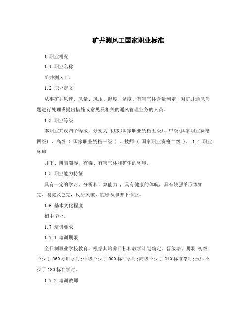 矿井测风工国家职业标准