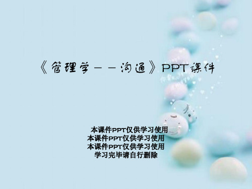 《管理学--沟通》PPT课件