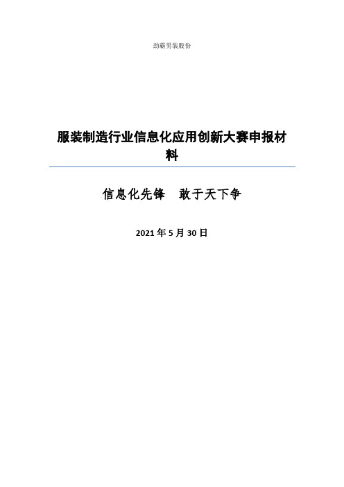 劲霸男装服装制造行业信息化解决方案
