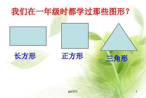 苏教版二年级上册认识四边形、五边形、六边形  ppt课件