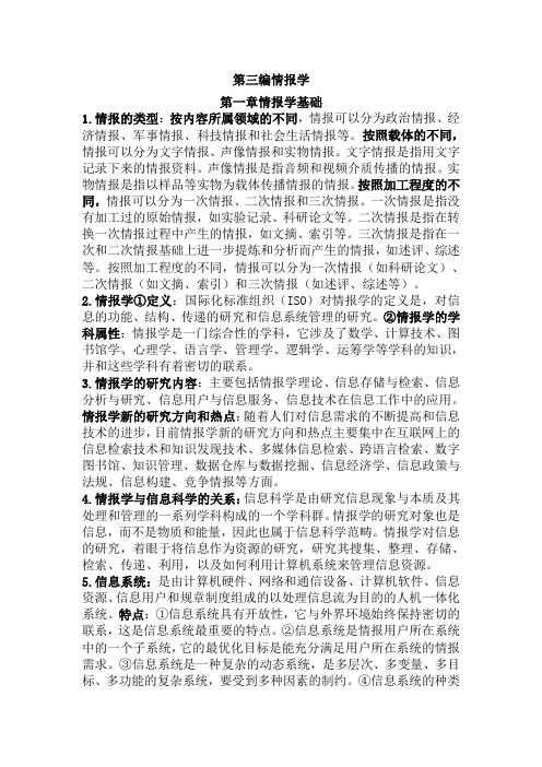 第三编情报学简答