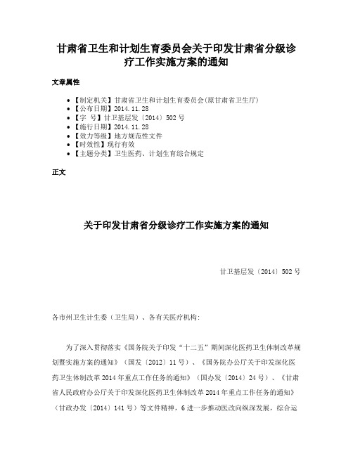 甘肃省卫生和计划生育委员会关于印发甘肃省分级诊疗工作实施方案的通知