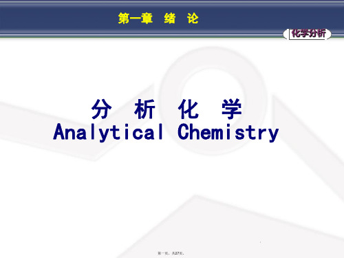 最新沈阳药科大学分析化学课件精品课件