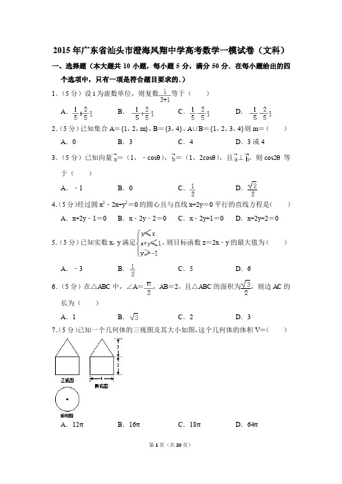 2015年广东省汕头市澄海凤翔中学高考一模数学试卷(文科)【解析版】