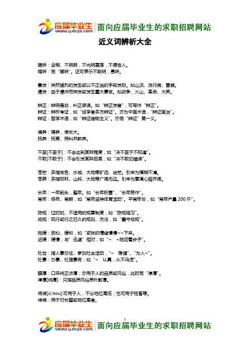 近义词辨析大全