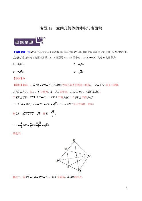 专题12 空间几何体的体积与表面积-2019年高考理数母题题源系列(全国Ⅰ专版)(解析版)
