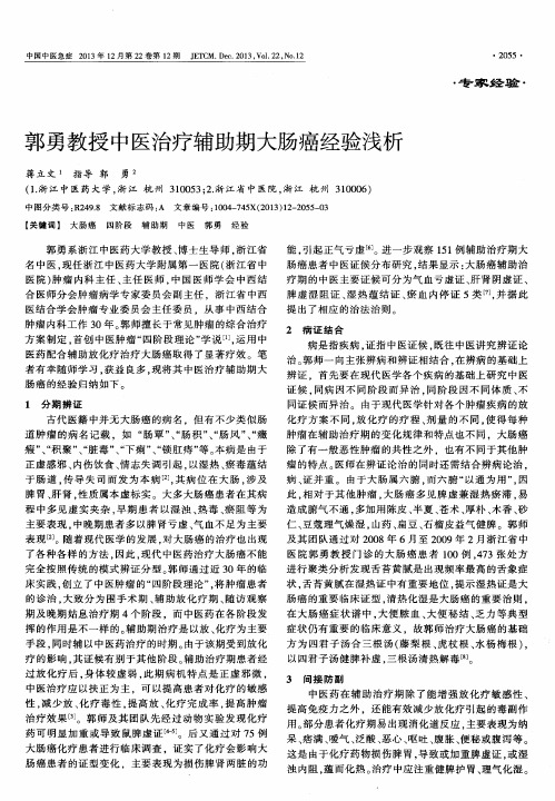 郭勇教授中医治疗辅助期大肠癌经验浅析