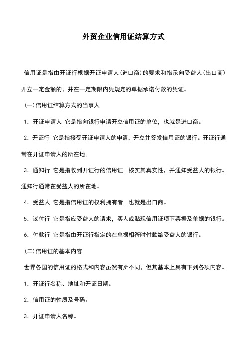 会计实务：外贸企业信用证结算方式