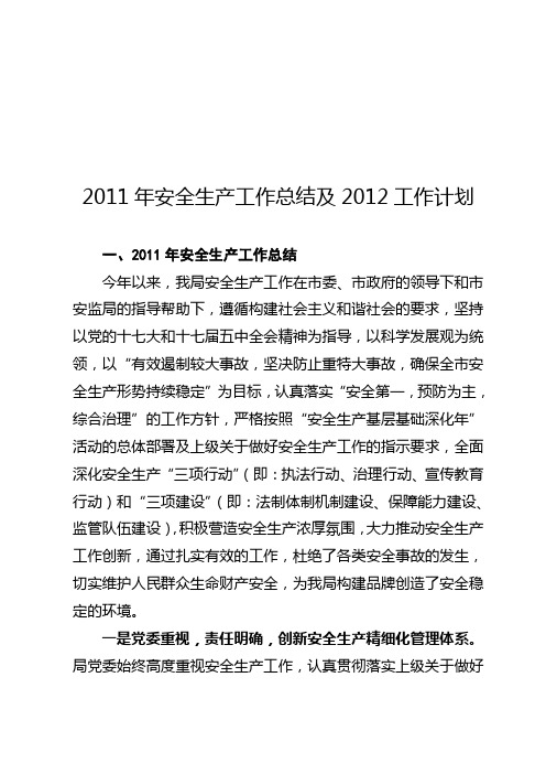 2011年安全生产工作总结及2012年安全生产工作计划