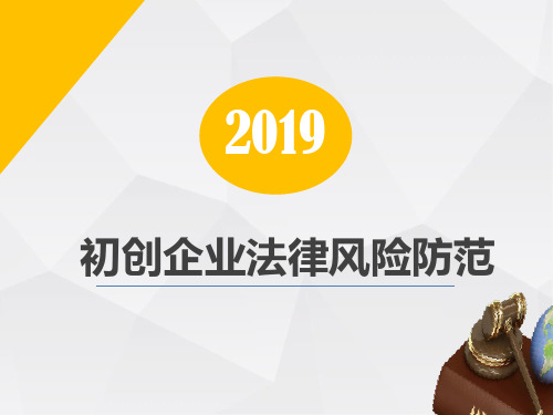 初创企业法律风险防范