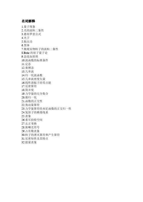 中职对口升学量子力学模拟试题(名词解释).doc