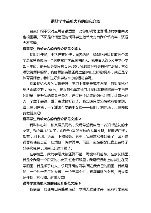 钢琴学生简单大方的自我介绍