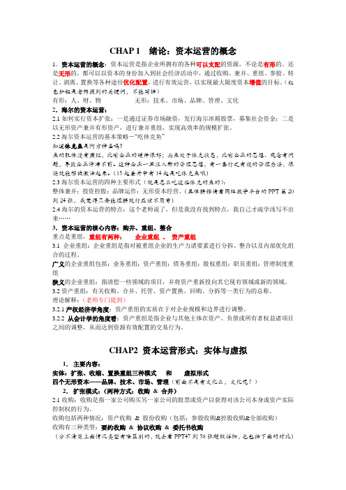 资本运营重点肉哥吐血整理