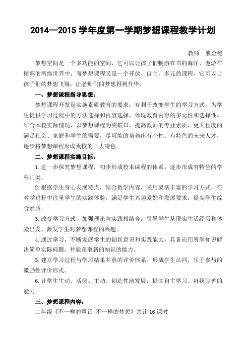 2013—2014学年度第二学期梦想课程教学工作计划13