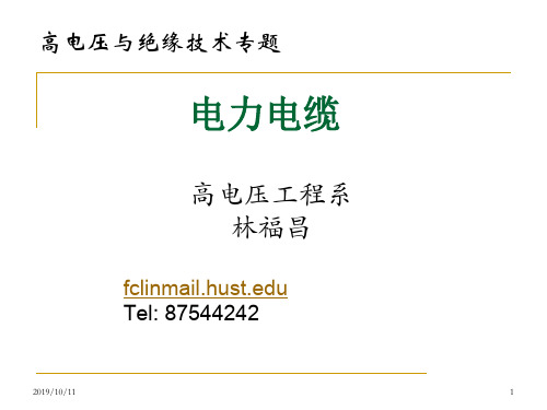 高压电与绝缘技术专题——电力电缆专题讲座