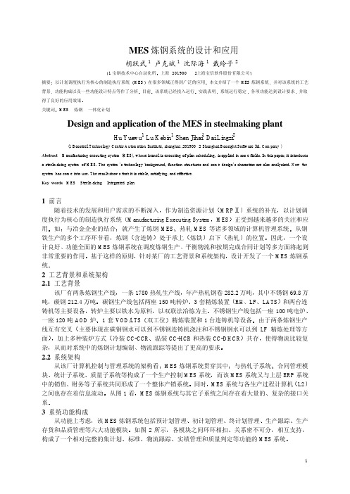 MES炼钢系统的设计和应用