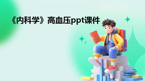 《内科学》高血压ppt课件