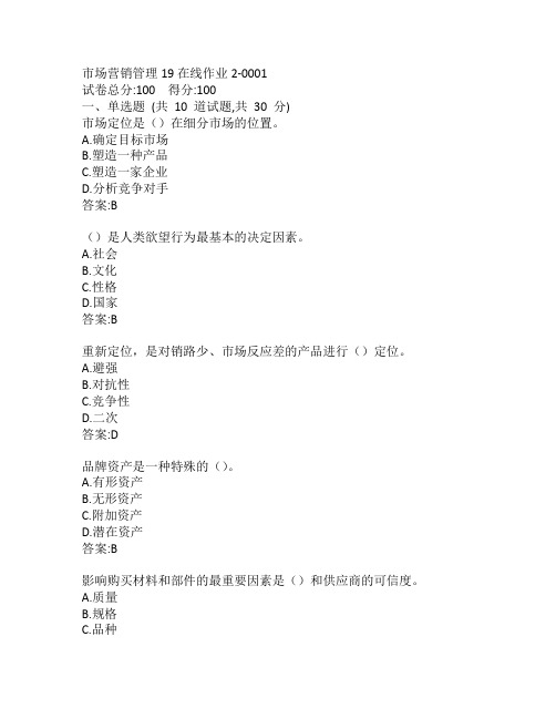 东师市场营销管理19秋在线作业2-0001参考答案