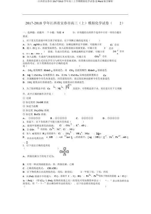 江西省宜春市2017-2018学年高三上学期模拟化学试卷(2)Word版含解析