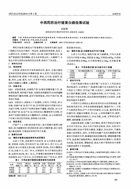 中西药防治仔猪黄白痢效果试验
