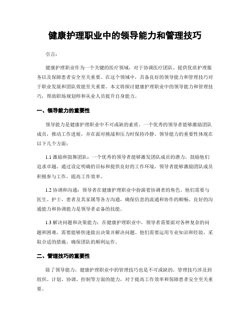 健康护理职业中的领导能力和管理技巧