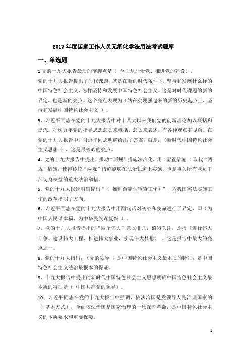 2017年度国家工作人员无纸化学法用法考试题库