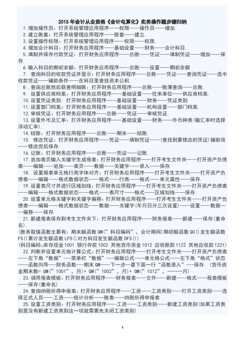 2016年会计从业资格《会计电算化》实务操作题步骤归纳