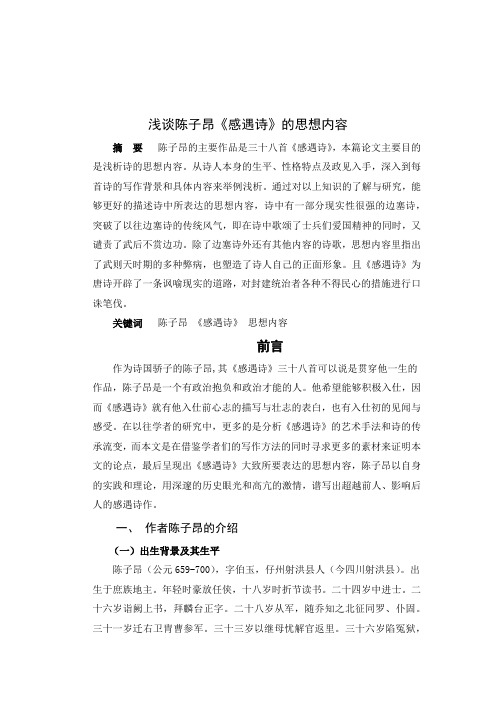 浅谈陈子昂《感遇诗》的思想内容
