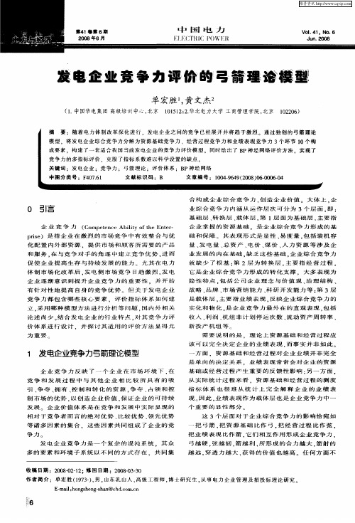 发电企业竞争力评价的弓箭理论模型