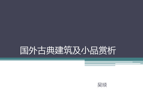 22外国景观小品