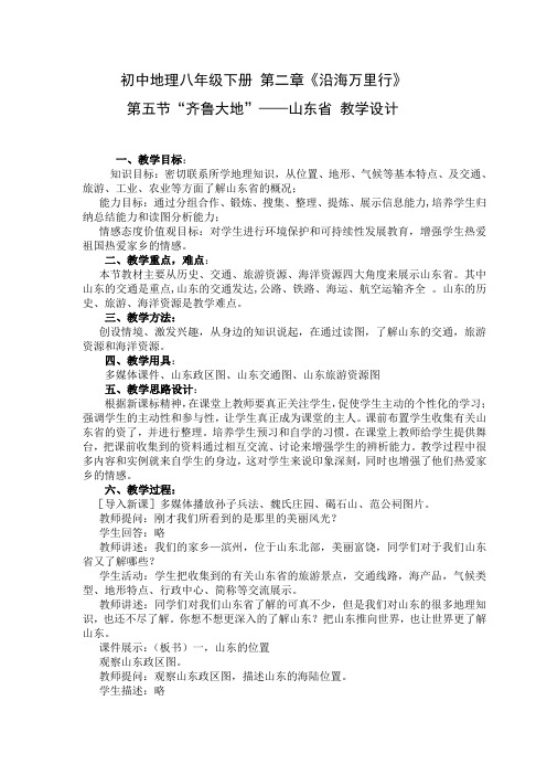 “齐鲁大地”—山东省  教学设计