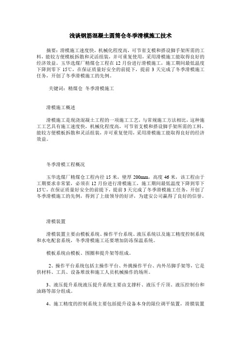 浅谈钢筋混凝土圆筒仓冬季滑模施工技术
