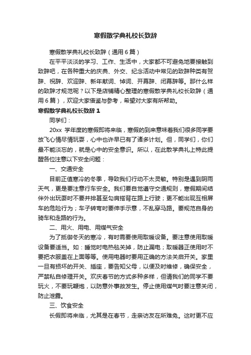 寒假散学典礼校长致辞