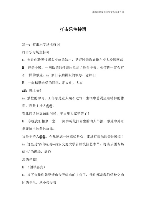 打击乐主持词