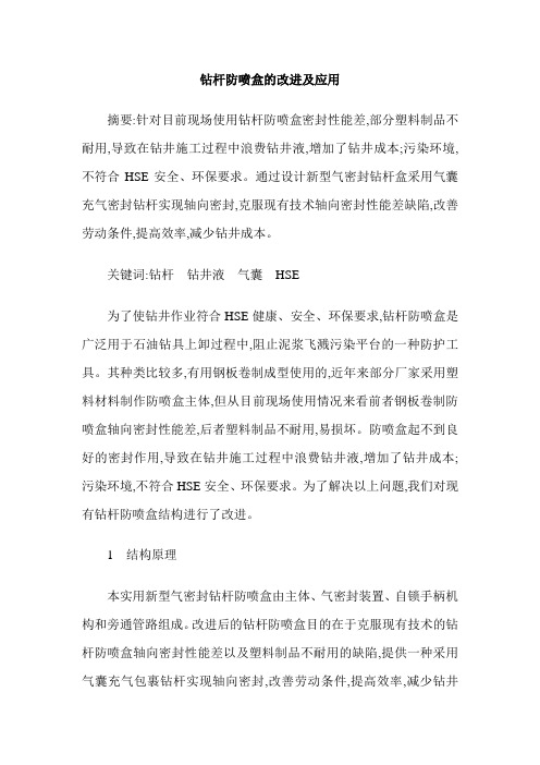 钻杆防喷盒的改进及应用