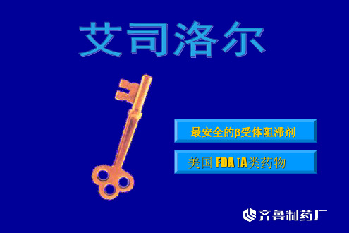 艾司洛尔幻灯片-精选文档24页