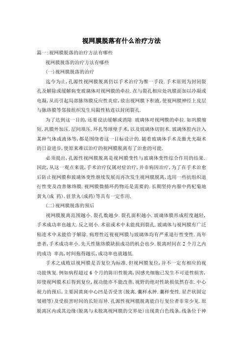 视网膜脱落有什么治疗方法