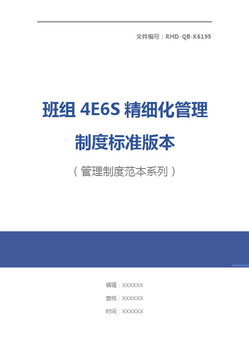 班组4E6S精细化管理制度标准版本