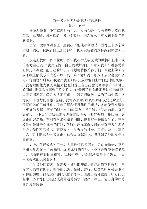 当一名小学教师是我无悔的选择