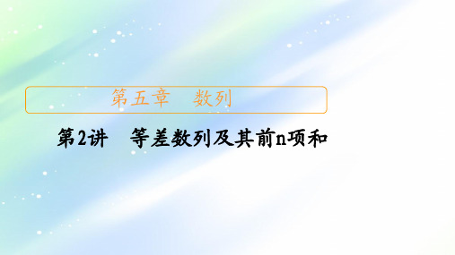 2021届山东高考数学一轮创新课件：第5章+第2讲+等差数列及其前n项和