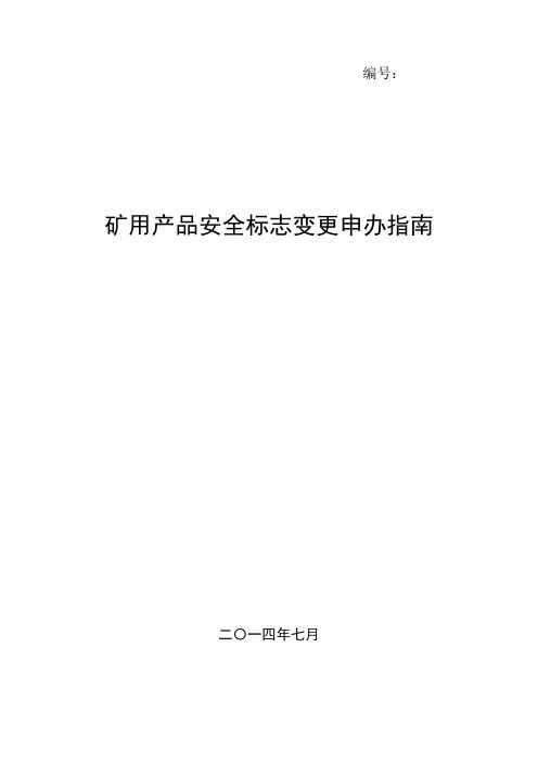 矿用产品安全标志变更申办指南