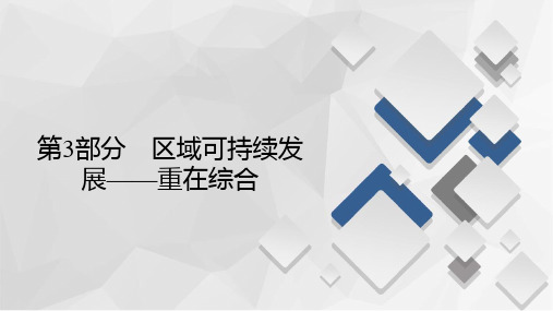 区域可持续发展规范答题区域特征与区域差异类综合题—新高考(人教新)地理复习优质PPT课件