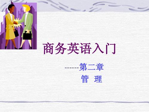 商务英语入门PPT第二章--管理